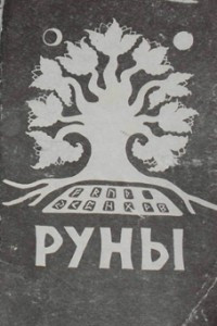 Книга Руны: Толкование Старшего Футарка, основанное на руническом оракуле и практической магии