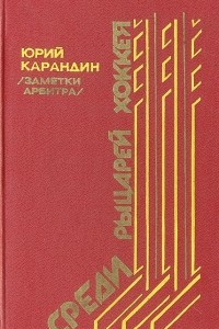 Книга Среди рыцарей хоккея (Заметки арбитра)