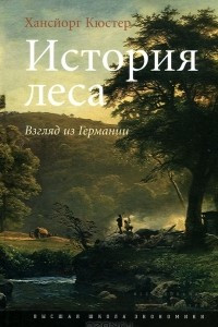 Книга История леса. Взгляд из Германии