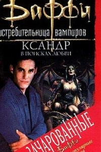 Книга Ксандр в поисках любви