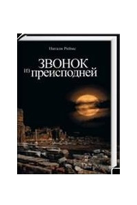 Книга Звонок из преисподней