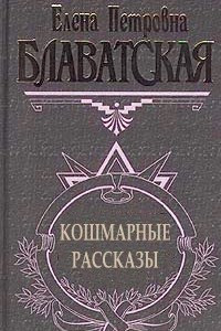 Книга Кошмарные рассказы