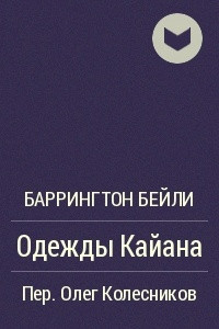 Книга Одежды Кайана