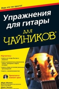 Книга Упражнения для гитары для чайников