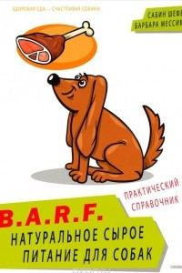 Книга B.A.R.F. Натуральное сырое питание для собак