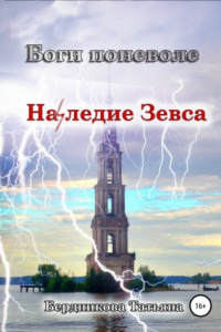 Книга Боги поневоле. Наследие Зевса