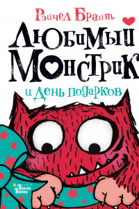 Книга Любимый Монстрик и День подарков