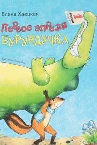 Книга Первое апреля Бурундучка. Как Бурундучок отмечает праздники