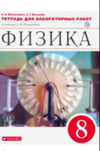 Книга Физика. 8 класс. Тетрадь для лабораторных работ к учебнику А. В. Перышкина. ФГОС