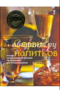 Книга Сервис напитков. Основы международной практики для профессионалов