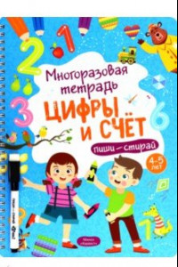 Книга Многоразовая тетрадь 4-5 лет. Цифры и счет