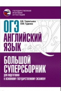 Книга ОГЭ Английский язык. Большой суперсборник для подготовки к ОГЭ