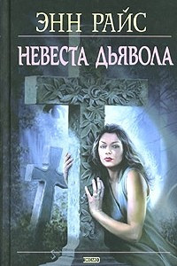 Книга Невеста дьявола