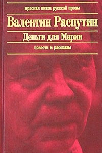 Книга Деньги для Марии. Повести и рассказы