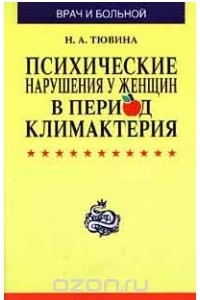 Книга Психические нарушения у женщин в период климактерия