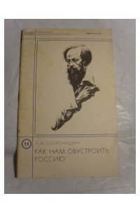 Книга Как нам обустроить Россию