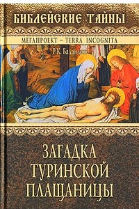 Книга Загадка Туринской Плащаницы