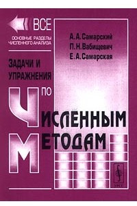 Книга Задачи и упражнения по численным методам