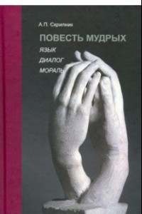 Книга Повесть мудрых. Язык. Диалог. Мораль