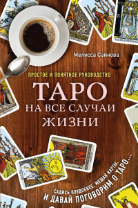 Книга Таро на все случаи жизни. Простое и понятное руководство.