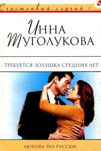 Книга Требуется Золушка средних лет