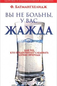 Книга Вы не больны, у вас жажда