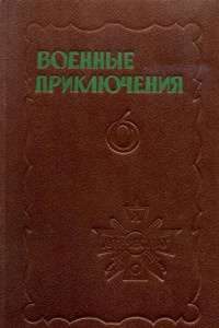 Книга Военные приключения. Выпуск 6