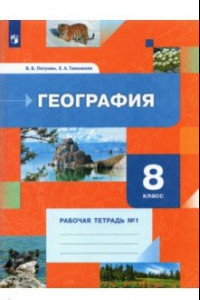 Книга География. 8 класс. Рабочая тетрадь №1