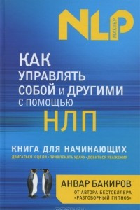 Книга Как управлять собой и другими с помощью НЛП. Книга для начинающих