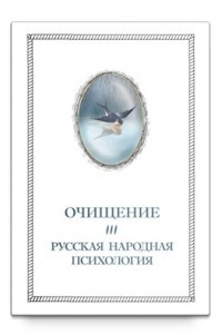 Книга Очищение. Том 3. Русская народная психология