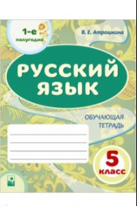 Книга Русский язык. 5 класс. 1-е полугодие. Обучающая тетрадь