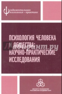 Книга Психология человека и общества. Научно-практические исследования