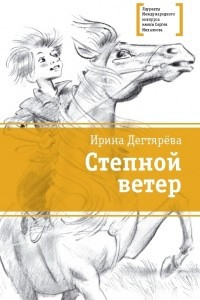 Книга Степной ветер