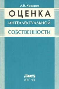 Книга Оценка интеллектуальной собственности