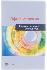 Книга Офтальмология. Фармакотерапия без ошибок. Руководство для врачей