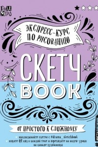 Книга Скетчбук. Экспресс-курс по рисованию