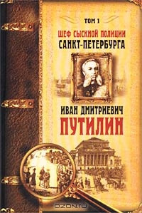 Книга Шеф сыскной полиции Санкт-Петербурга И. Д. Путилин. В 2-х тт. Т. 1