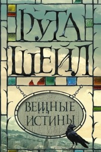 Книга Вещные истины