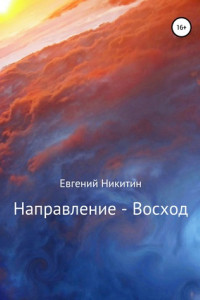 Книга Направление – Восход