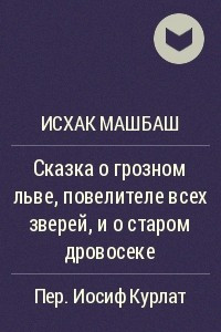 Книга Сказка о грозном льве, повелителе всех зверей, и о старом дровосеке