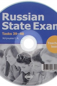 Книга Russian State Exam: Teacher's Book: Tacks 39-40