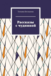 Книга Рассказы с чудинкой