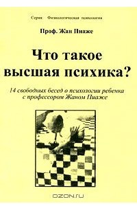 Книга Что такое высшая психика?