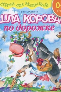 Книга Шла корова по дорожке