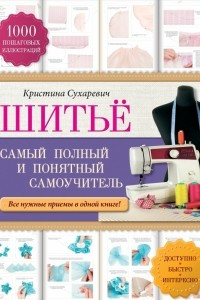 Книга Шитье: самый полный и понятный самоучитель