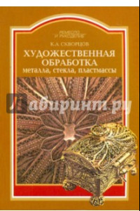 Книга Художественная обработка металла, стекла, пластмассы