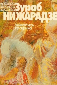 Книга Зураб Нижарадзе