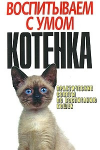 Книга Воспитываем с умом котенка