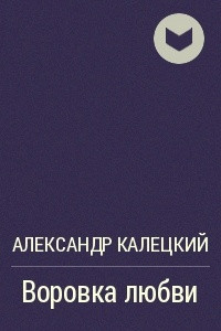 Книга Воровка любви