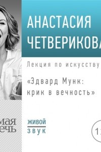 Книга Лекция ?Эдвард Мунк: крик в вечность?